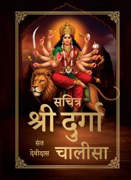 Sachitra Sri Durga Chalisa की आइकॉन इमेज