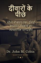 दीवारों के पीछे: भीतर से बाहर तक: ईसाई कारागार सेवकाई का व्यावहारिक मार्गदर्शन की आइकॉन इमेज