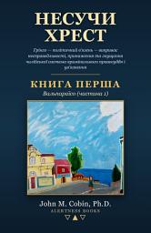 Зображення значка Несучи Хрест: КНИГА ПЕРША: Вальпараїсо (частина 1)
